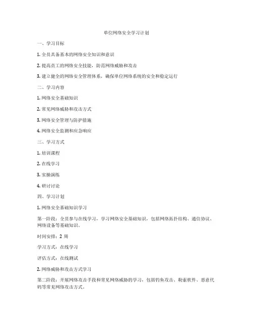 单位网络安全学习计划