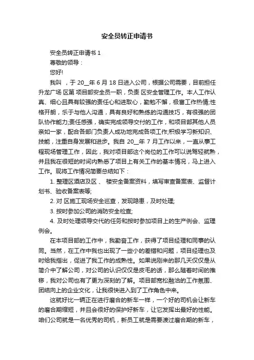 安全员转正申请书