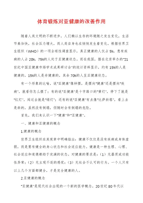 体育锻炼对亚健康的改善作用