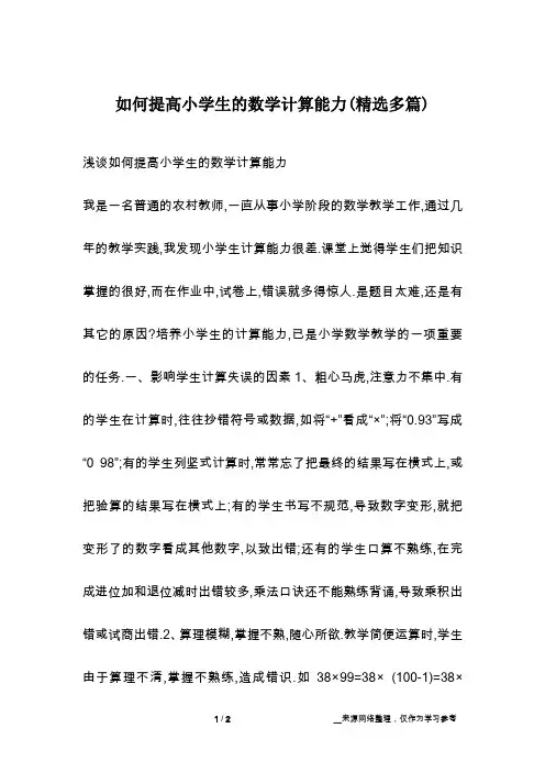 如何提高小学生的数学计算能力(精选多篇)