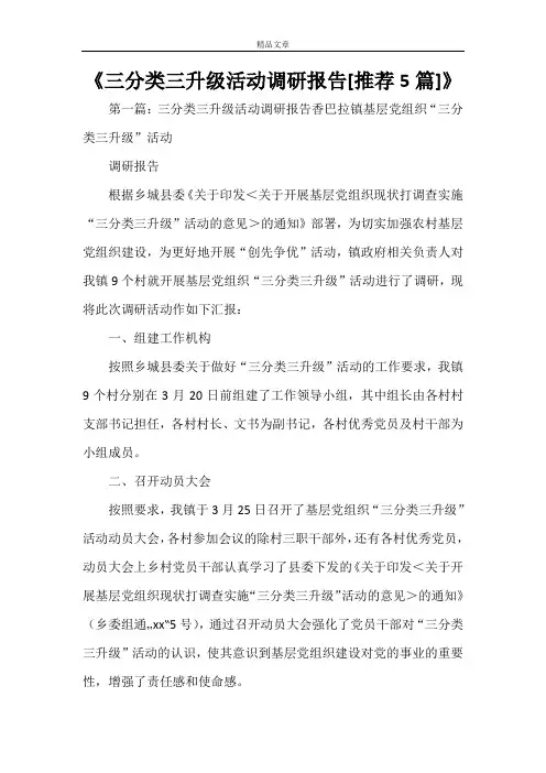 《三分类三升级活动调研报告[推荐5篇]》