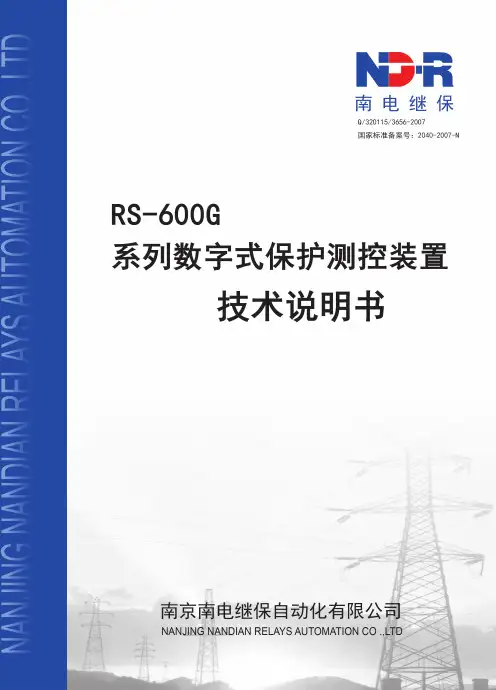 RS-600G微机保护装置 技术使用说明书_V1.05