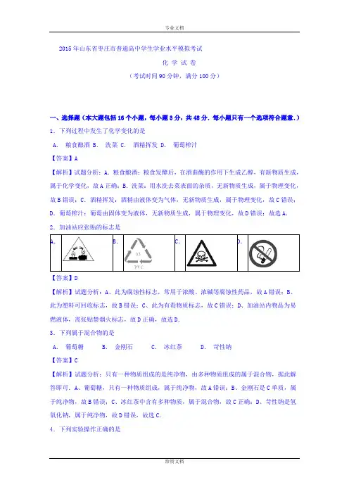 【解析】山东省枣庄市2015年普通高中学生学业水平模拟考试化学试题 Word版含解析[ 高考]