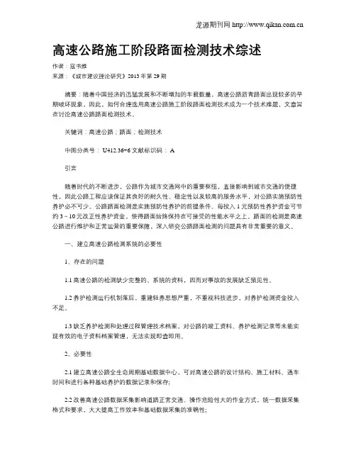 高速公路施工阶段路面检测技术综述