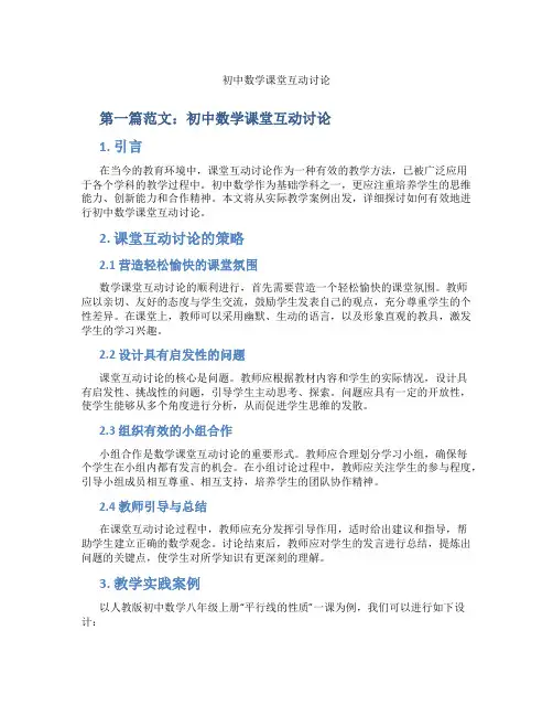 初中数学课堂互动讨论(含示范课课程设计、学科学习情况总结)