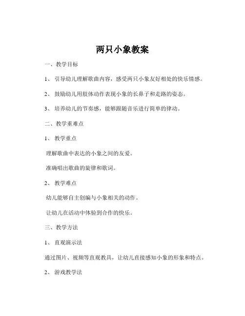 两只小象教案