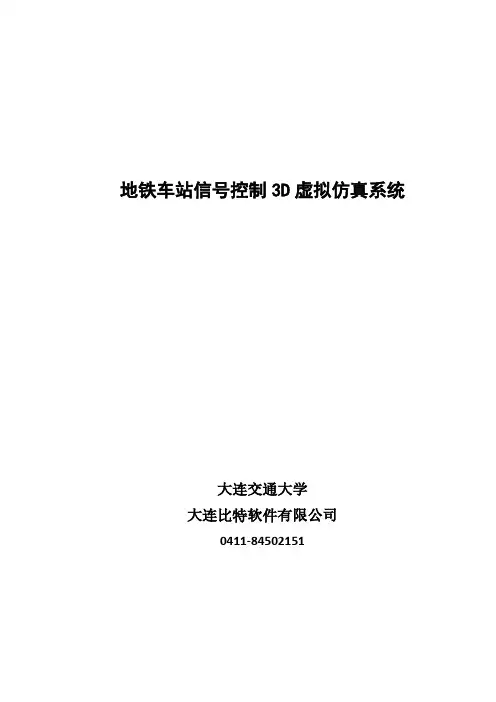 地铁车站信号控制3D虚拟仿真系统