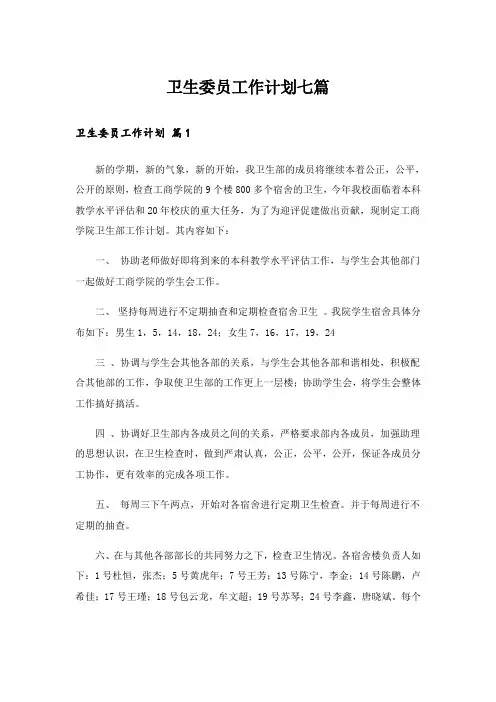 卫生委员工作计划七篇