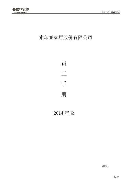 20141110最新版索菲亚家居股份有限公司员工手册(终版)介绍