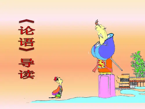人教版高中语文必修一课件：论语(共17张PPT)
