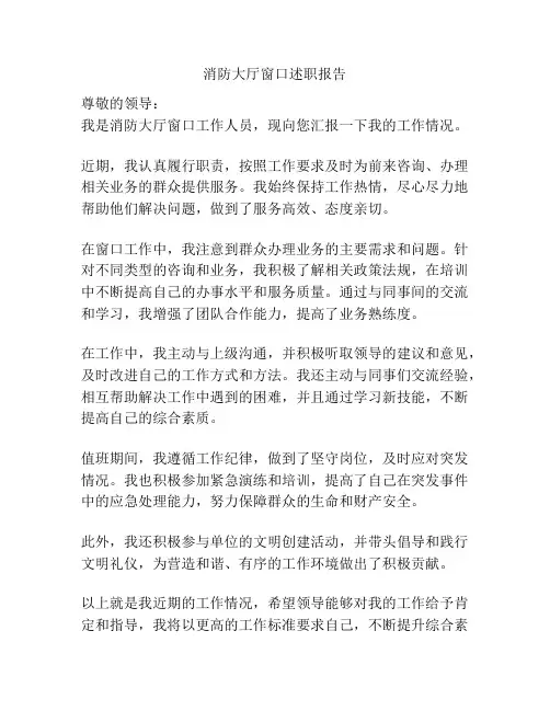 消防大厅窗口述职报告