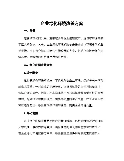 企业绿化环境改善方案