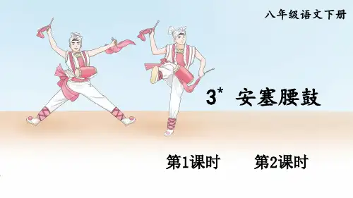 部编版2024八年级语文下册 3 安塞腰鼓   课件(共42张PPT)