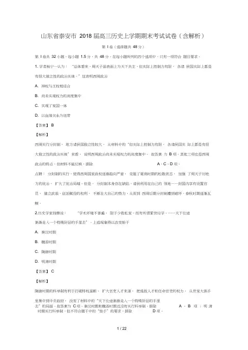 山东省泰安市2018届高三历史上学期期末考试试卷含解析