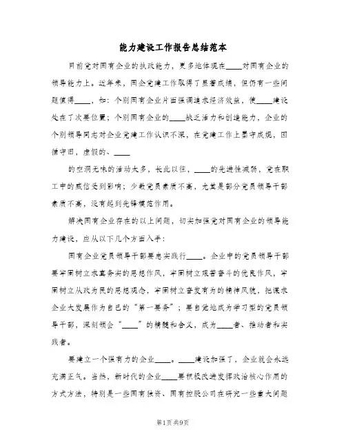 能力建设工作报告总结范本（二篇）