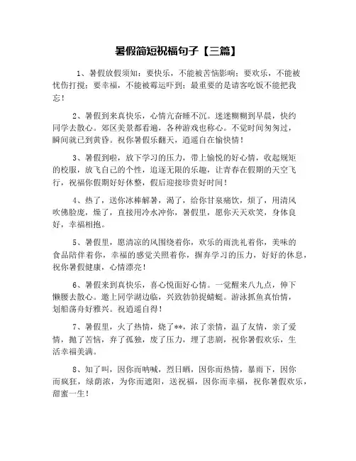 暑假简短祝福句子【三篇】