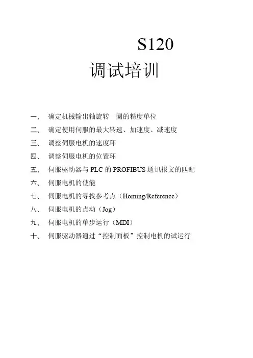 西门子S120调试手册(培训)