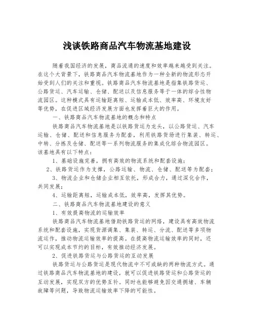 浅谈铁路商品汽车物流基地建设