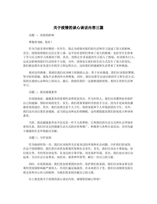 关于疫情的谈心谈话内容三篇