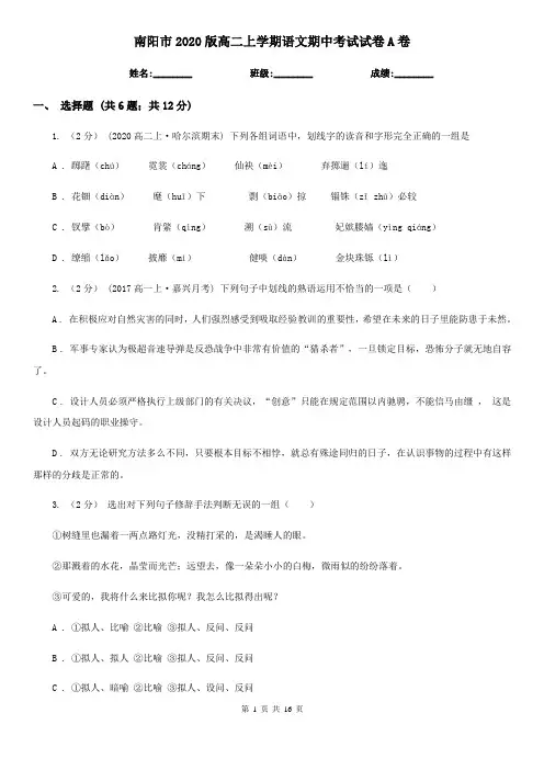 南阳市2020版高二上学期语文期中考试试卷A卷