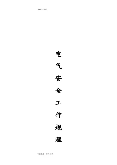 电力安全工作规程[完整版]