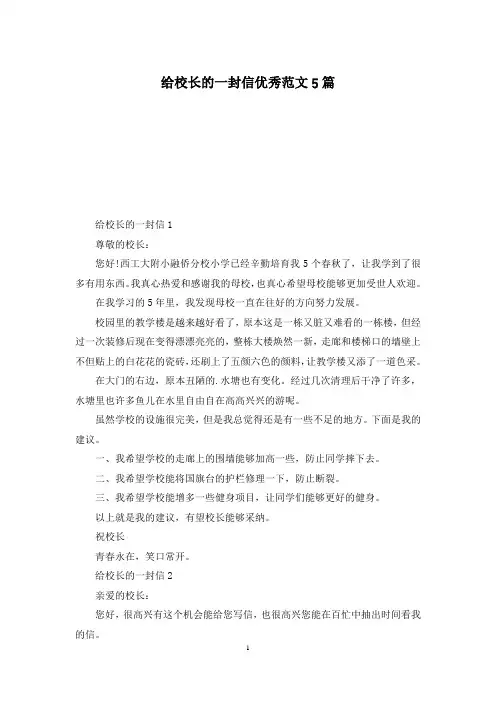 给校长的一封信优秀范文5篇