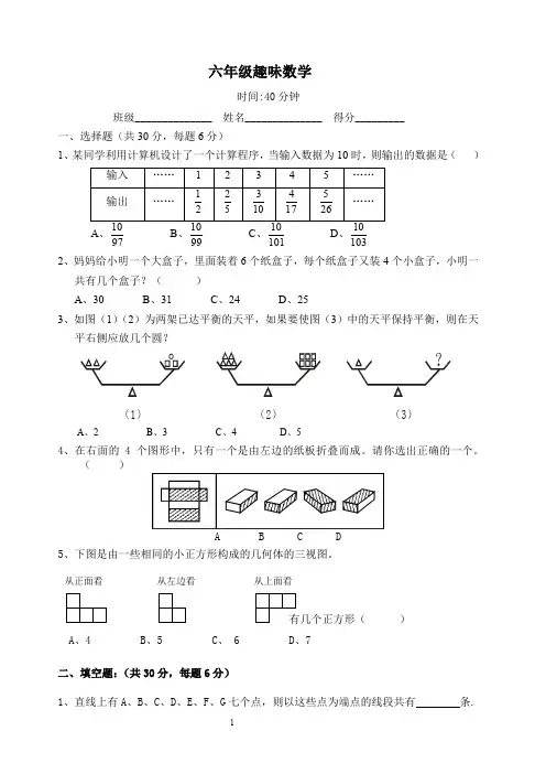 人教版小学六年级上册数学趣味数学练习题