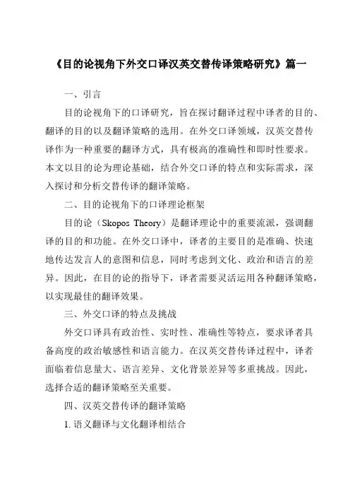 《目的论视角下外交口译汉英交替传译策略研究》范文 2