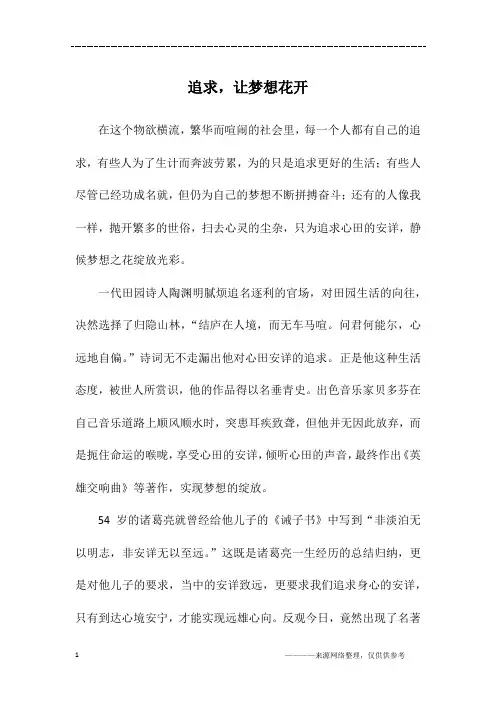 追求,让梦想花开_高二作文