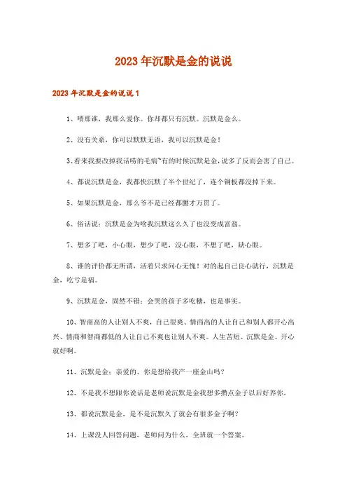 2023年沉默是金的说说