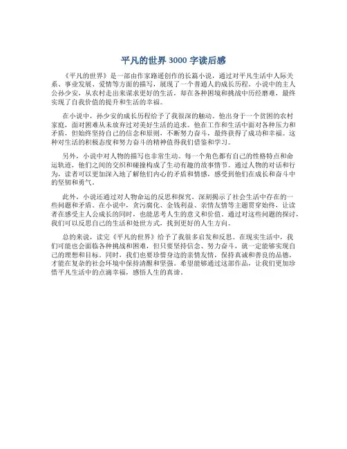 平凡的世界3000字读后感