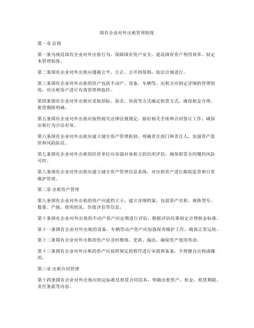 国有企业对外出租管理制度