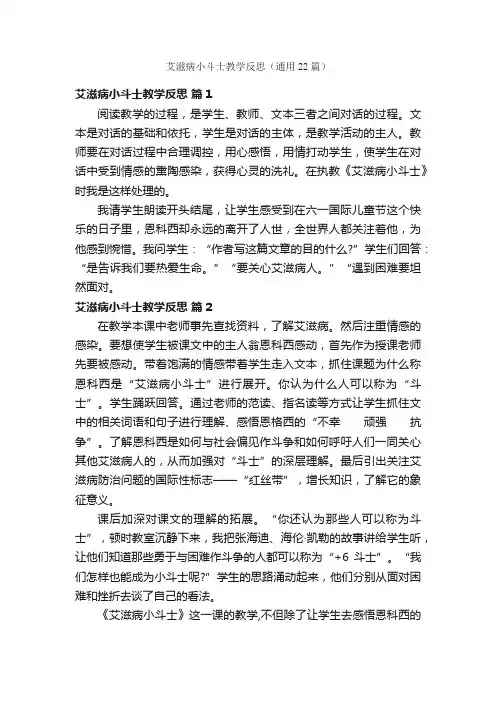 艾滋病小斗士教学反思（通用22篇）