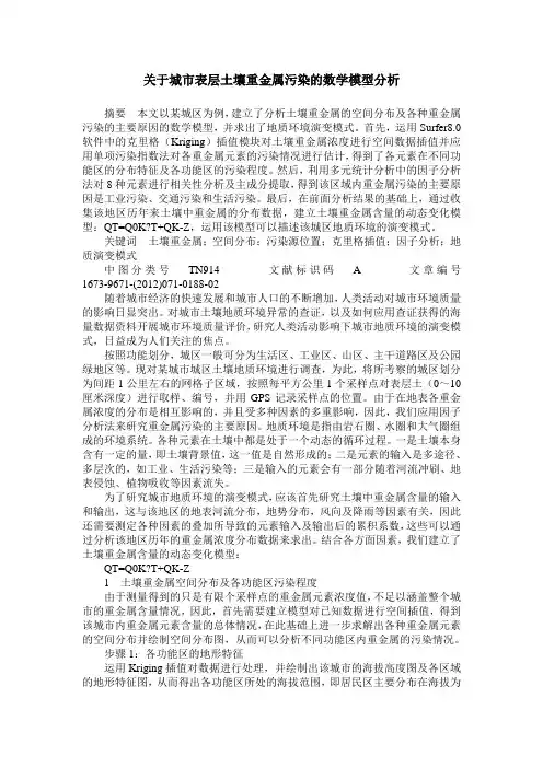 关于城市表层土壤重金属污染的数学模型分析