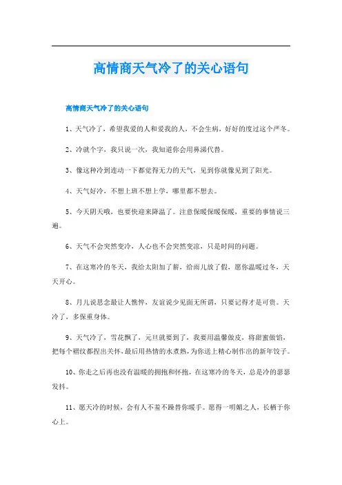 高情商天气冷了的关心语句