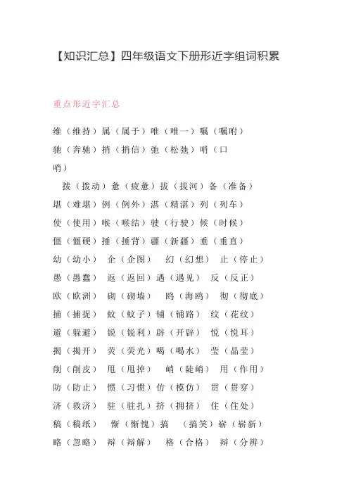 【知识汇总】四年级语文下册形近字组词积累