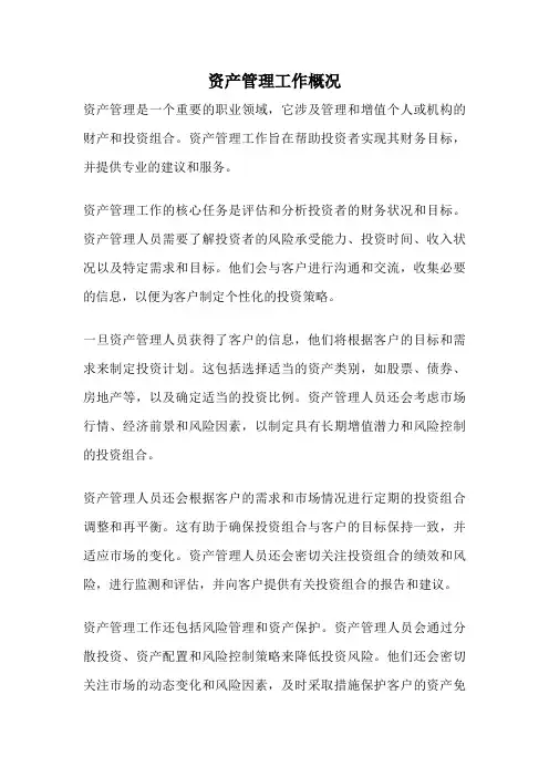 资产管理工作概况