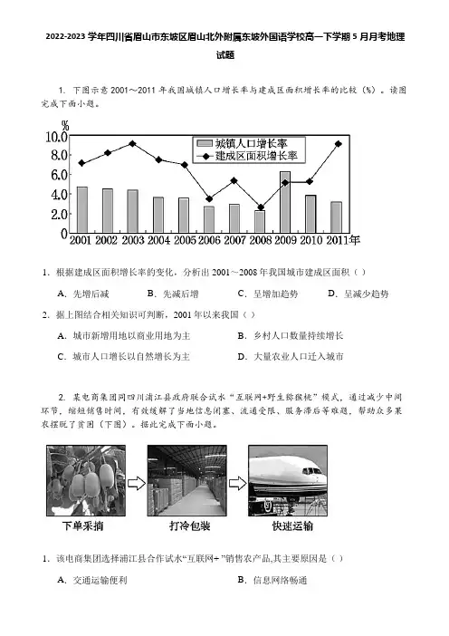 2022-2023学年四川省眉山市东坡区眉山北外附属东坡外国语学校高一下学期5月月考地理试题