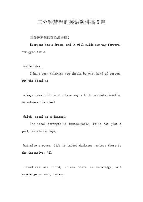 三分钟梦想的英语演讲稿5篇