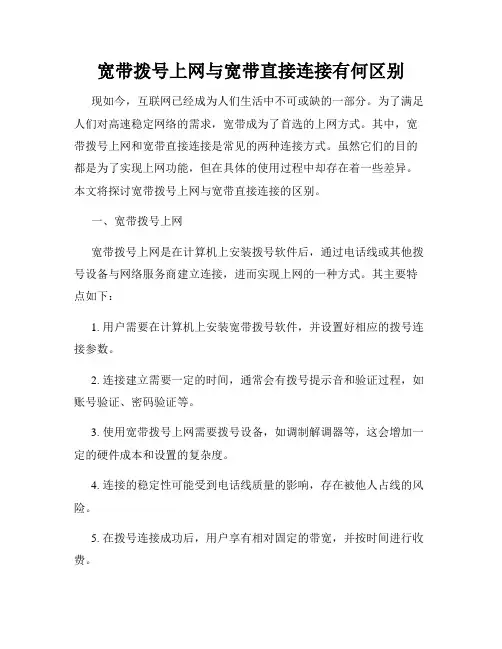 宽带拨号上网与宽带直接连接有何区别