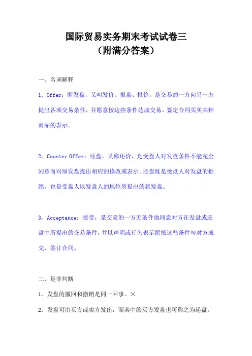 国际贸易实务期末考试试卷三(附满分答案)