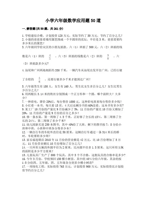 小学六年级数学应用题50道附答案(轻巧夺冠)