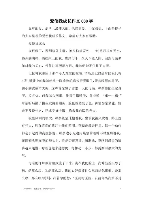 爱使我成长作文600字_1