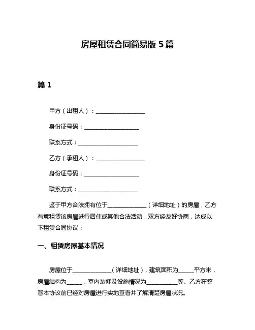 房屋租赁合同简易版5篇