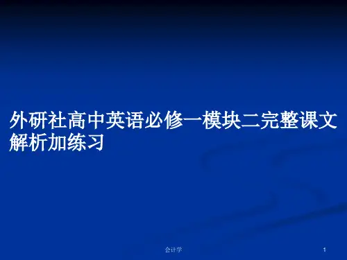 外研社高中英语必修一模块二完整课文解析加练习PPT学习教案