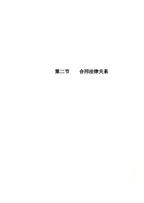 第二节    合同法律关