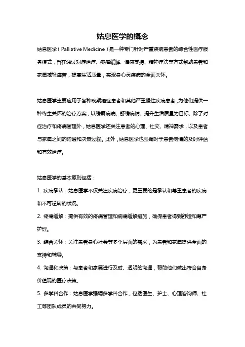 姑息医学的概念