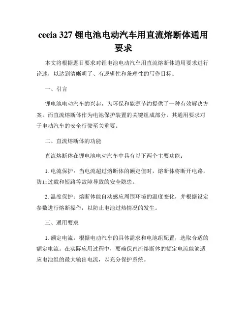 ceeia 327 锂电池电动汽车用直流熔断体通用要求