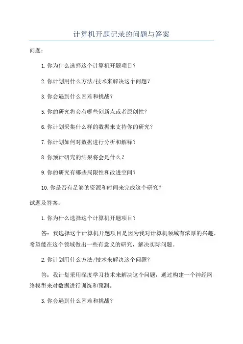 计算机开题记录的问题与答案