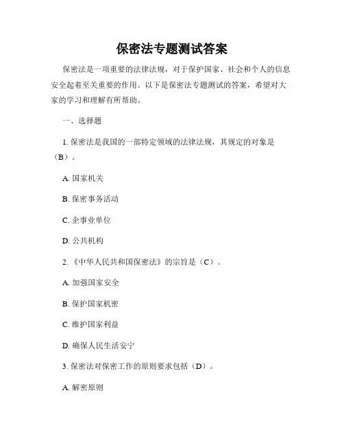保密法专题测试答案